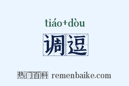 调逗是什么意思的图片